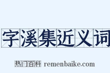 字溪集近义词是什么意思的图片